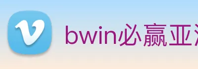bwin必赢亚洲 Logo